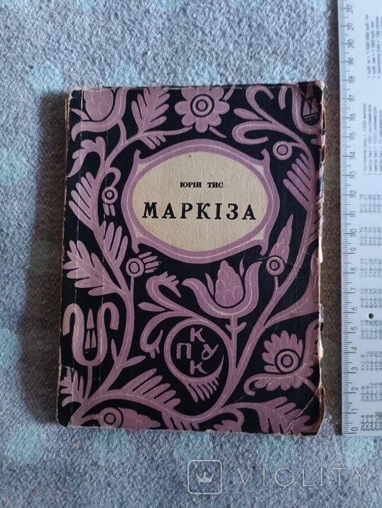 Ю. Тис. Диаспора. Маркиза. Истор. оповедение