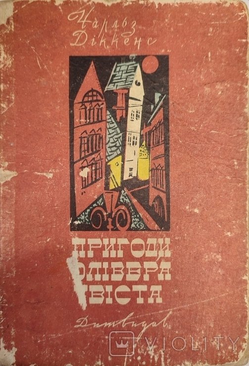 Ч. Диккенс. Приключения Оливера Твиста