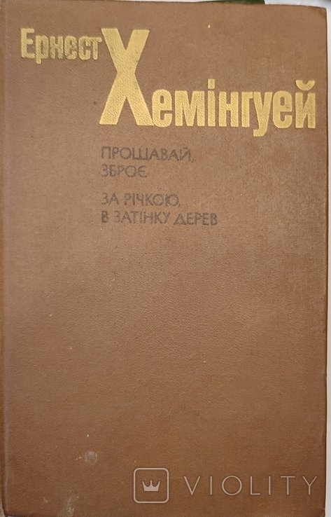 Э. Хемингуэй. Прощай, оружие. За рекой в тени дерев
