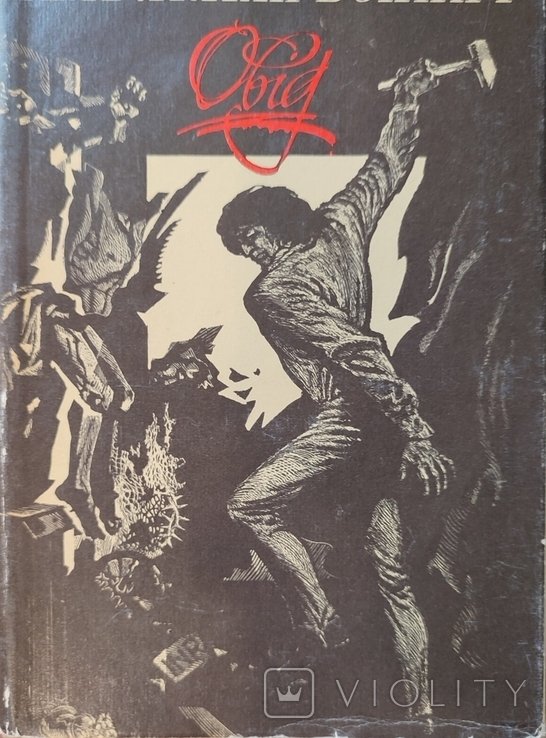 Е. Войнич. Овід