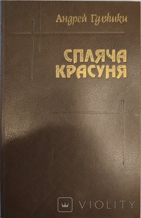 А. Гуляшки. Спящая красавица