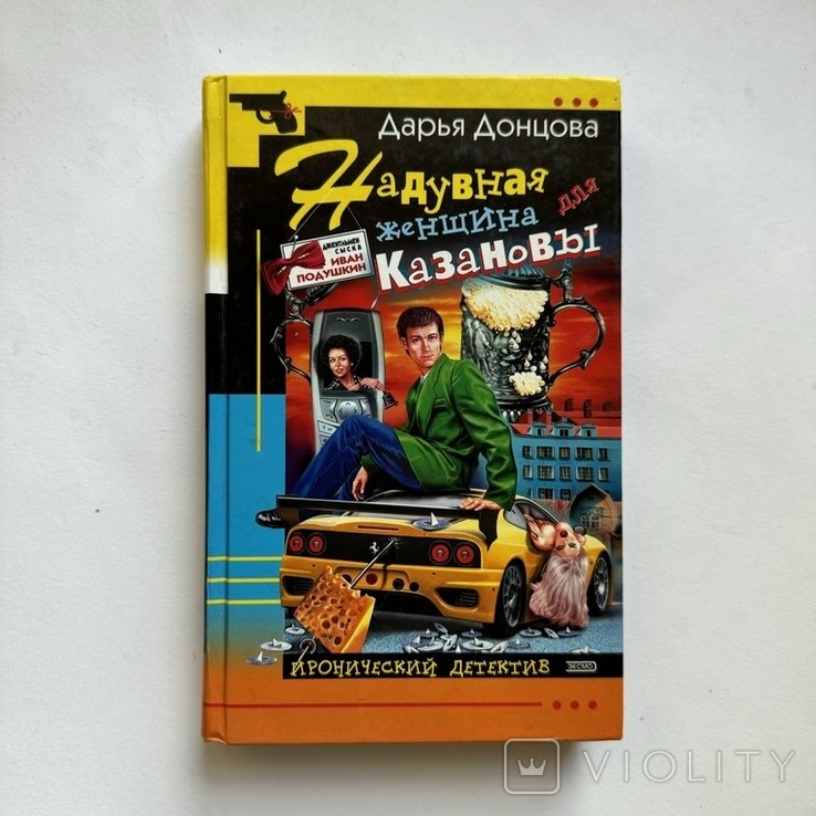 Д.Ю. Донцова. Надувная женщина для Казановы