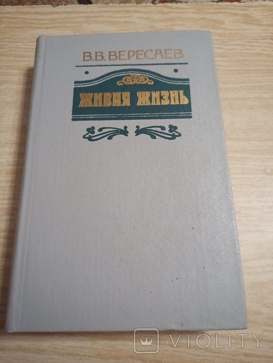 В.В. Вересаев. Живая жизнь