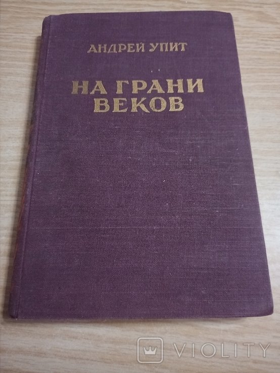 Упит А. На грани веков