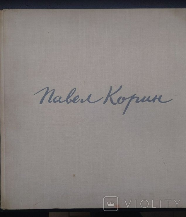 А. Михайлов. Павел Корин