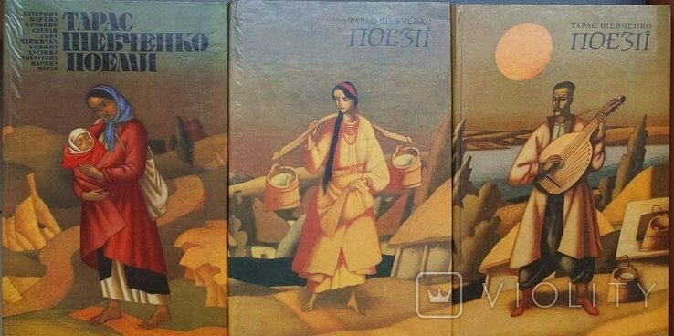 Т. Г. Шевченко. Тритомник поэм и поэзий