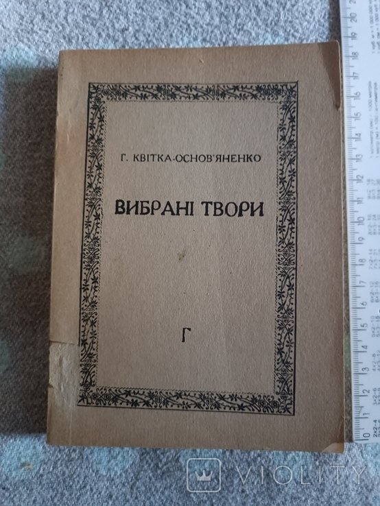 Г. Квитка-Основяненко. Диаспора. Выбранные произведения
