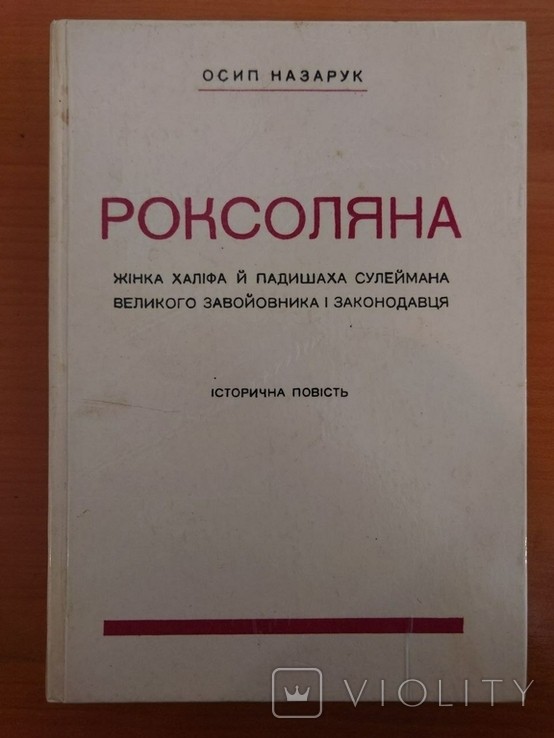 О. Назарук. Роксоляна