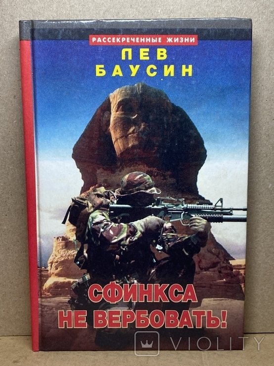 Л. Баусин. Сфинкса не вербовать