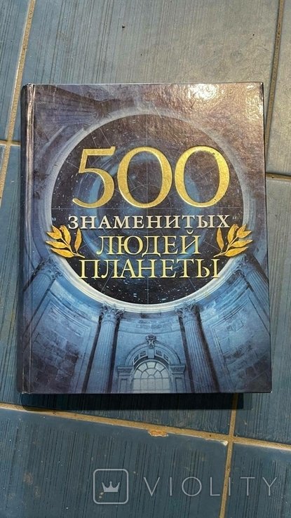 500 знаменитых людей планеты