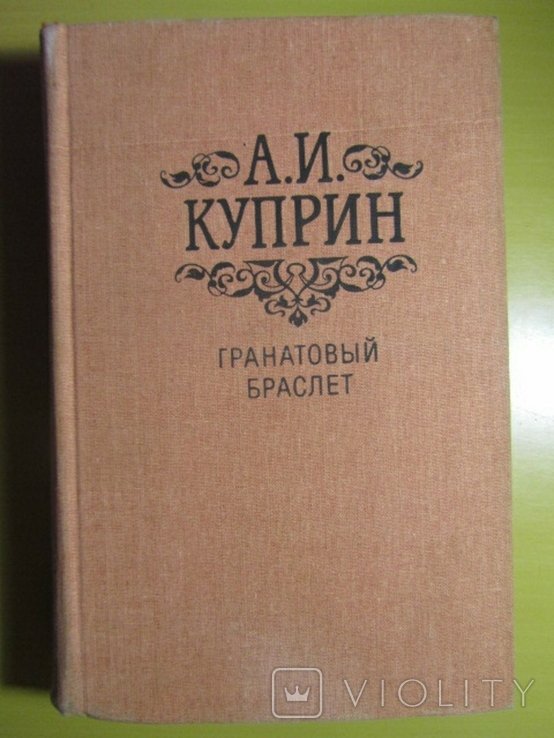 А.И. Куприн. Гранатовый браслет