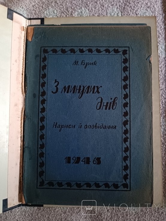 М. Брик. Диаспора. З минувших дней. Нарисы и рассказы