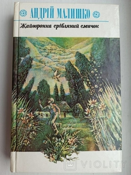 А. Малишко. Жайворонка серебряный смычок