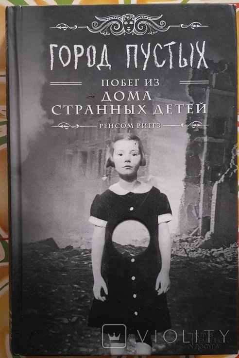 Р. Риггс. Город пустых