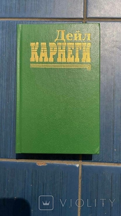 Д. Карнеги. Как завоевать друзей и оказывать влияние на людей