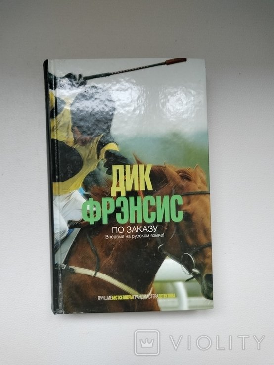 Д. Фрэнсис. По заказу