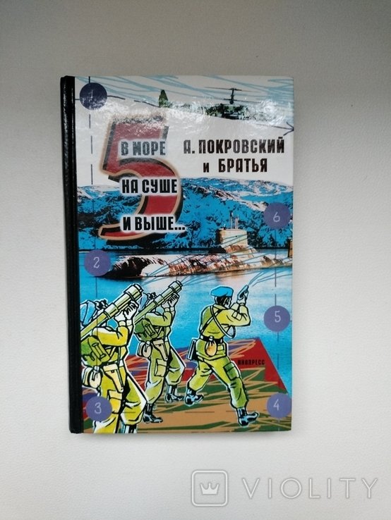 А. Покровский. На море на суше и выше