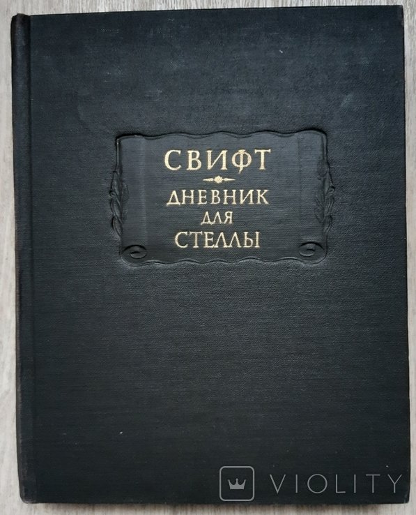 Д. Свифт. Дневник для Стеллы