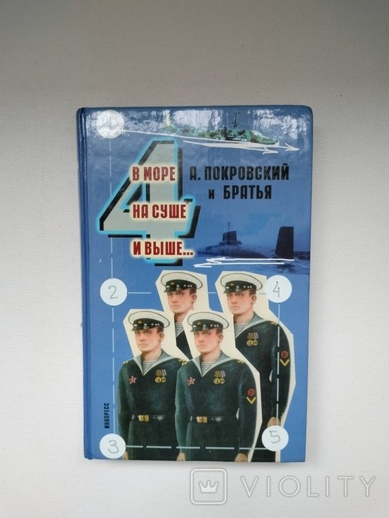 А. Покровский. На море на суше и выше