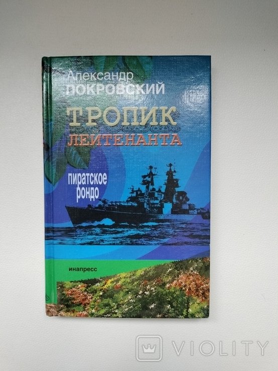 А. Покровский. Тропик лейтенанта