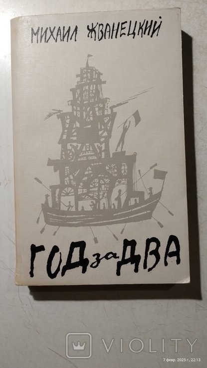 М. Жванецкий. Год за два