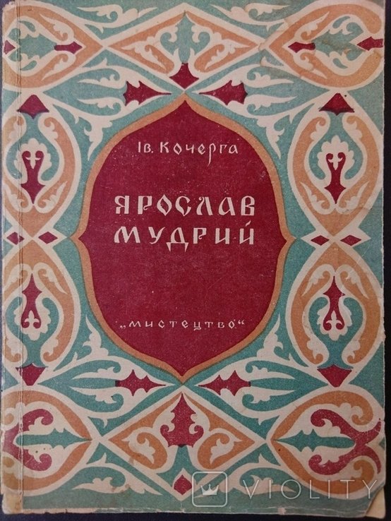 И.К. Кочерга. Ярослав Мудрый