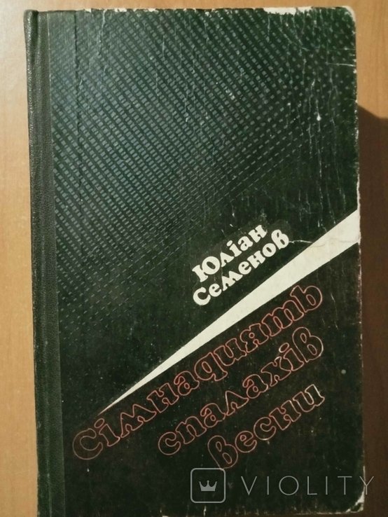 Ю. Семенов. Семнадцать вспышек весны