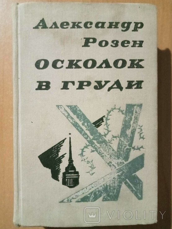 А. Розен. Осколок в груди