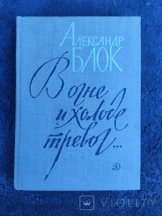 А.А. Блок. В огне и холоде тревог. Избранное