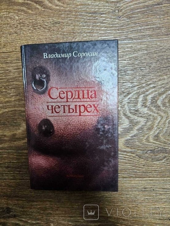 В. Сорокин. Сердца четырех