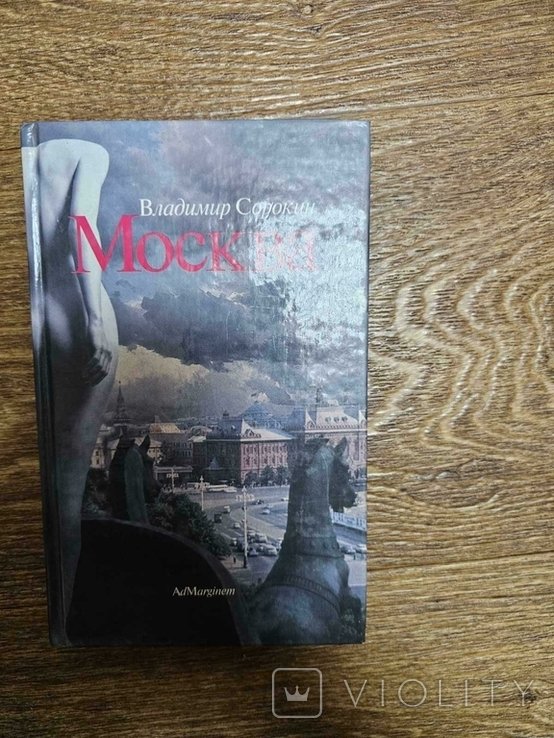 В. Сорокин. Москва