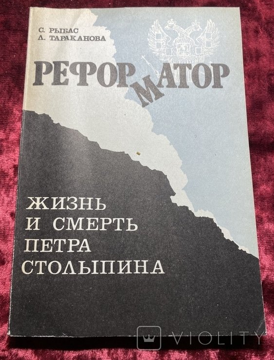 Столыпин. Реформатор. Жизнь и смерть Столыпина