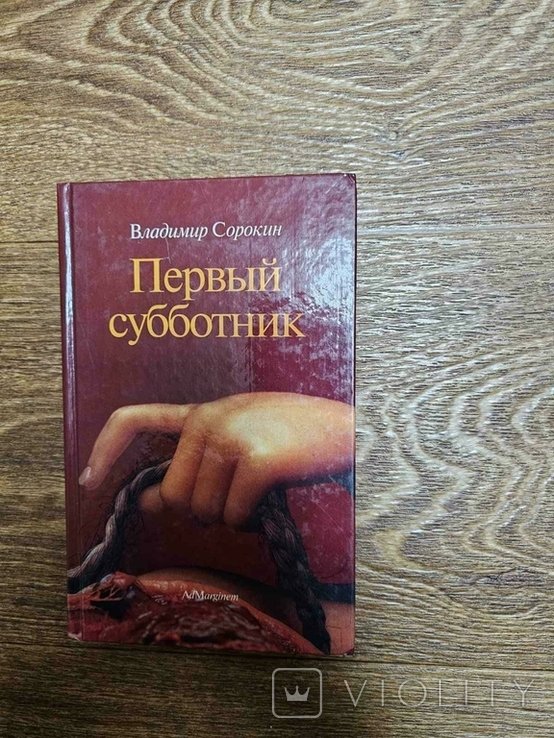 В. Сорокин. Первый субботник: Рассказы