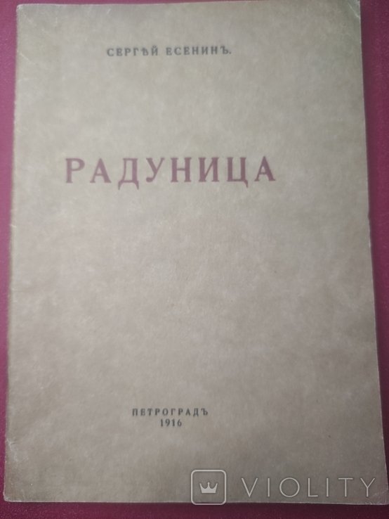 С.А. Есенин. Радунница
