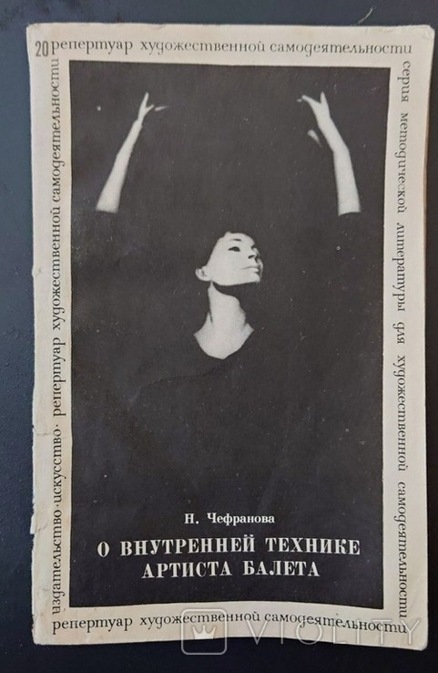 Н. Чефранова. О внутренней технике артиста балета