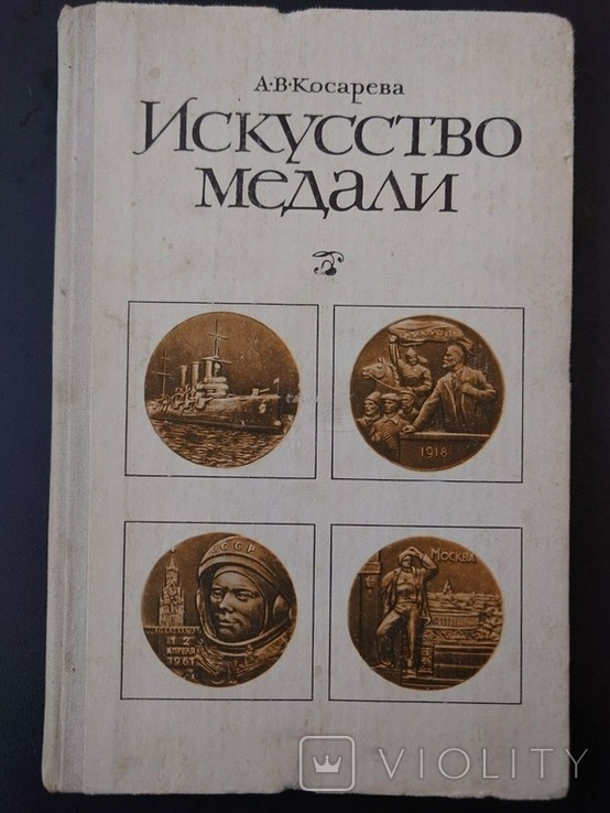 А.В. Косарев. Искусство медали