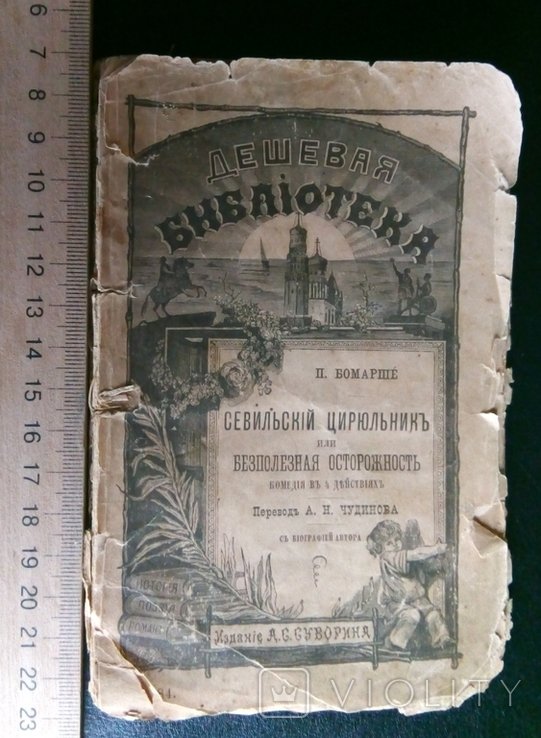Бомарше. Севильский цирюльник
