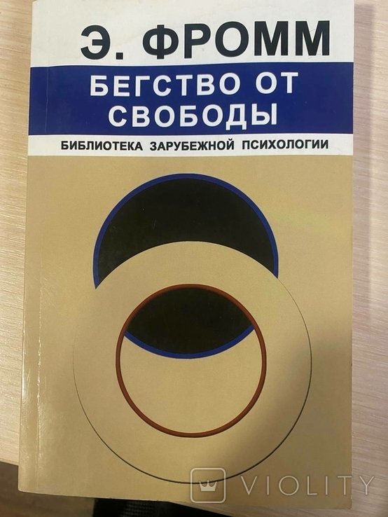 Э. Фромм. Бегство от свободы