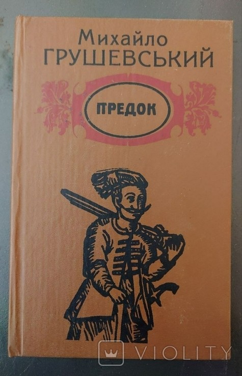 М. С. Грушевський. Предок