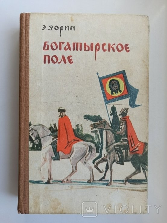 Э.З. Зорин. Богатырское поле