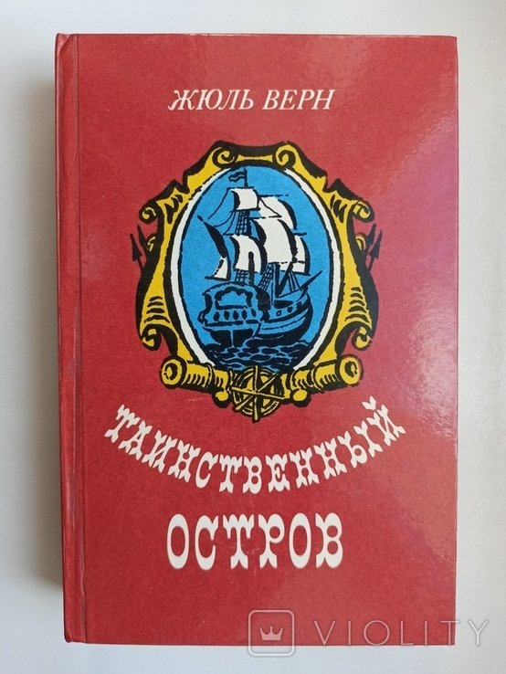 Ж. Верн. Таинственный остров