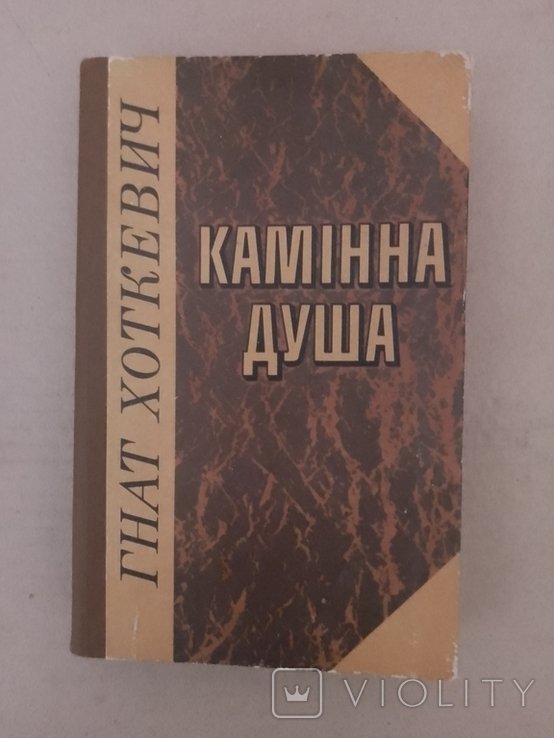 Г. Хоткевич. Кам'яна душа