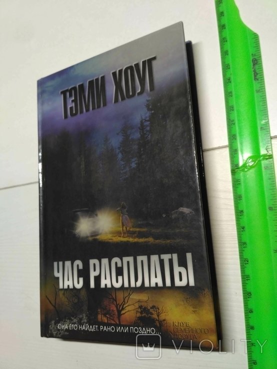 Т. Хоуг. Час расплаты