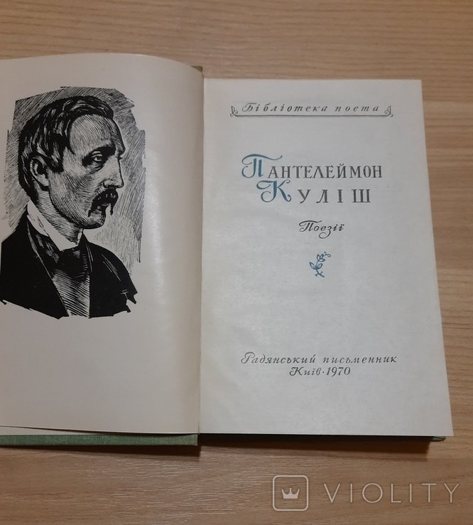 П. Кулиш. Поэзии