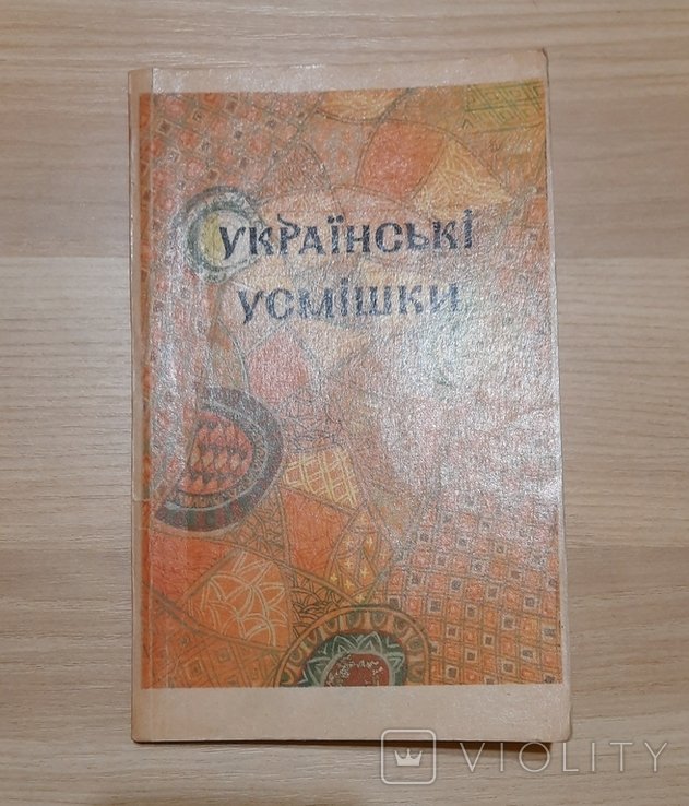 Украинские улыбки