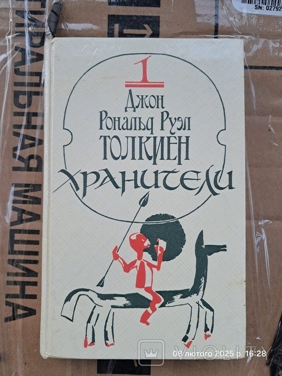 Д.Р. Толкиен. Хранители