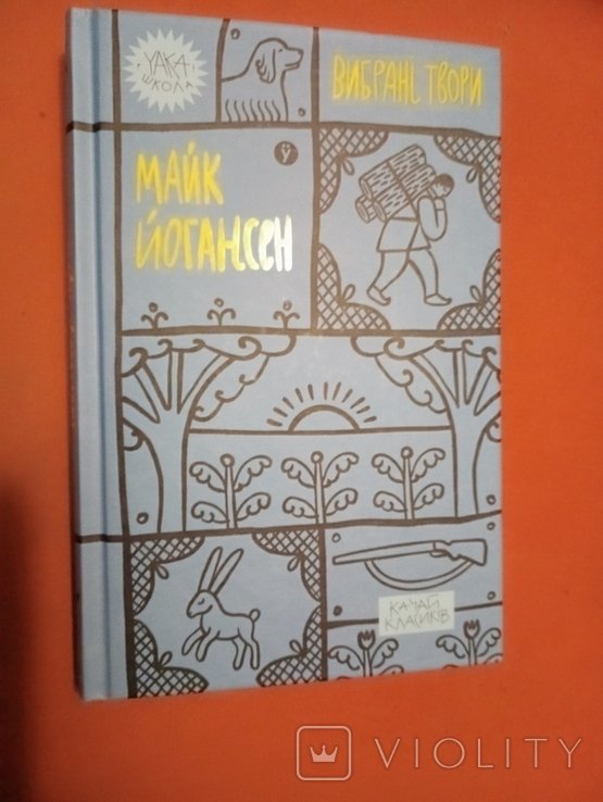М.Й. Йогансен. Выбранные произведения