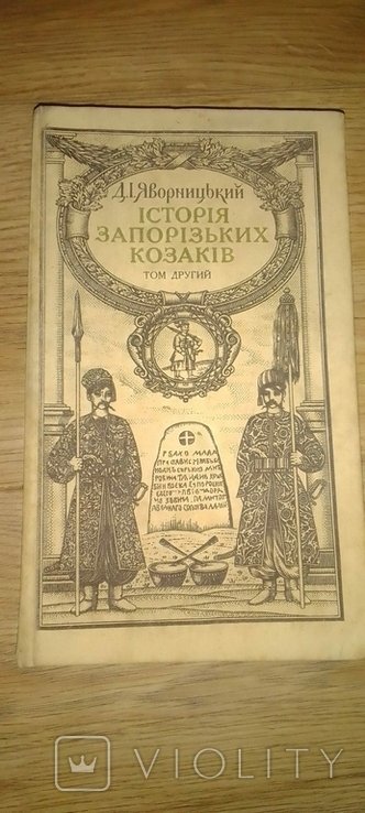 Д.І. Яворницкий. История Запорожских казаков. Том 2