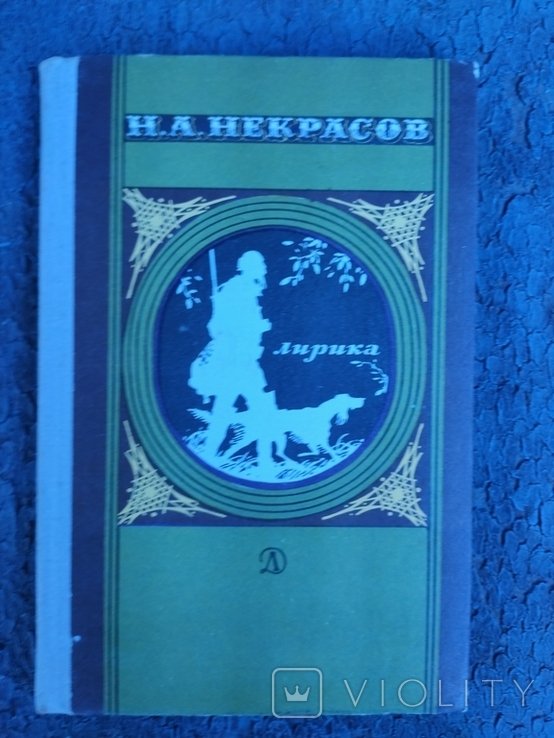 Н. А. Некрасов. Лирика