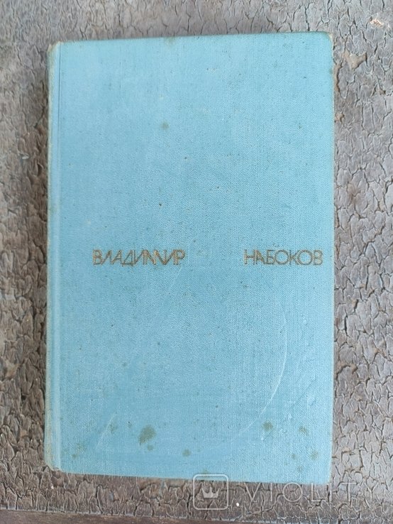 В. В. Набоков. Дар